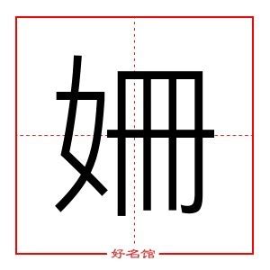 姍 五行|姍字五行属什么